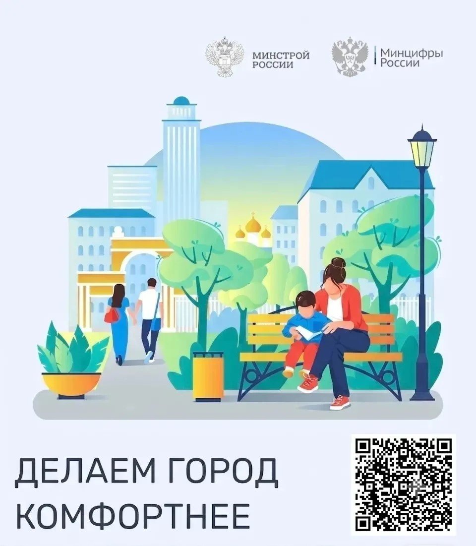 Делаем город комфортнее